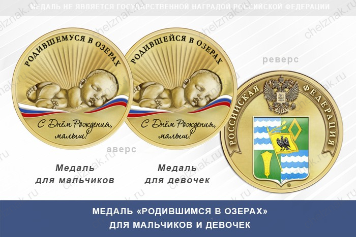 Медаль «Родившимся в Озерах»