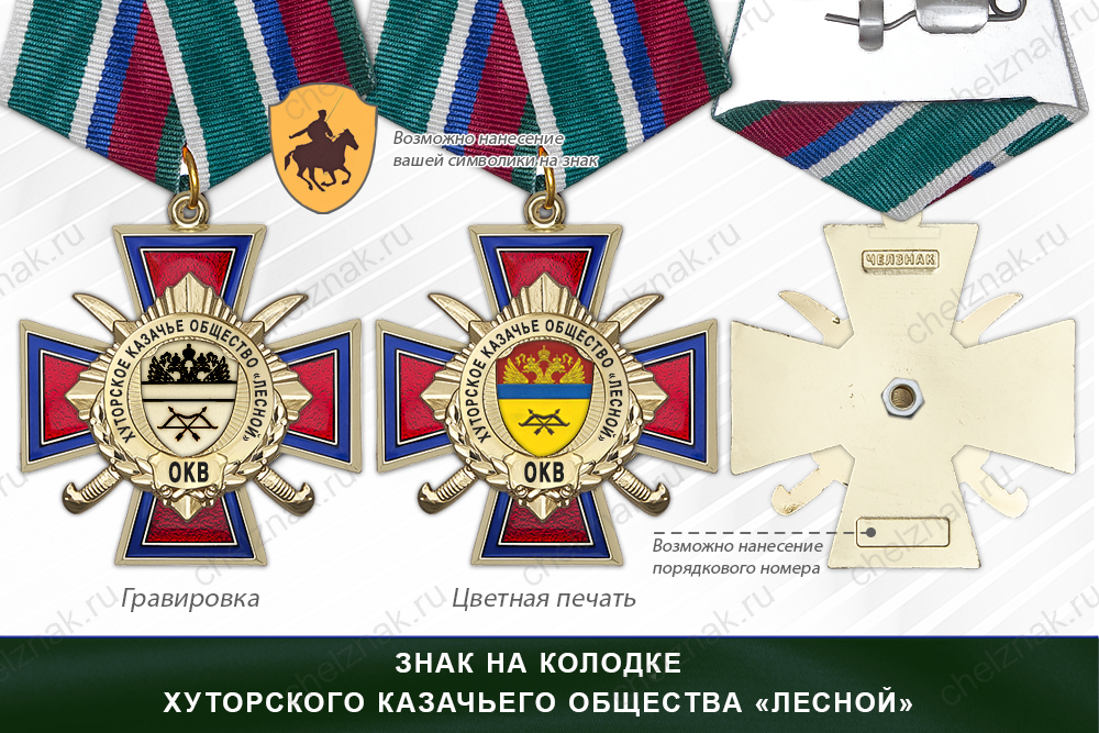 Награды хуторского казачьего общества «Лесной» ОКВ