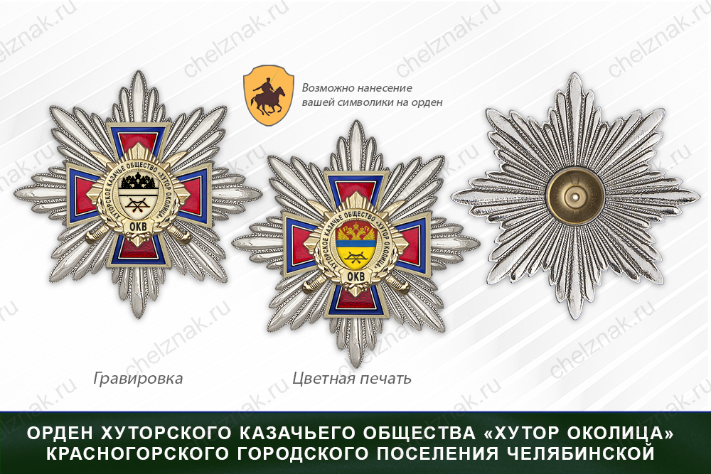 Награды хуторского казачьего общества «Хутор Околица» Красногорского городского поселения Челябинской области ОКВ