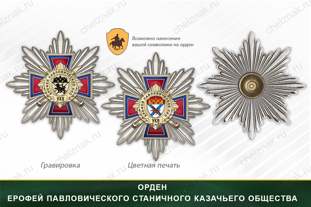 Награды Ерофей Павловического станичного казачьего общества УКВ