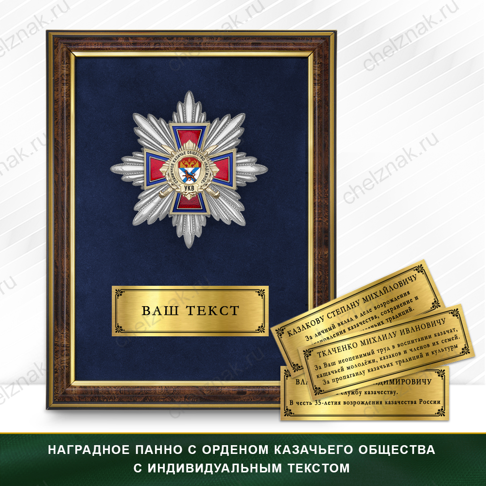 Награды станичного казачьего общества «Надёжное» УКВ