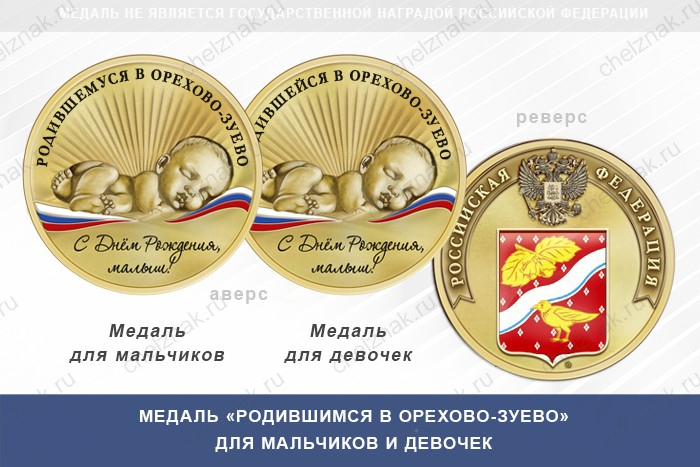 Медаль «Родившимся в Орехово-Зуево»