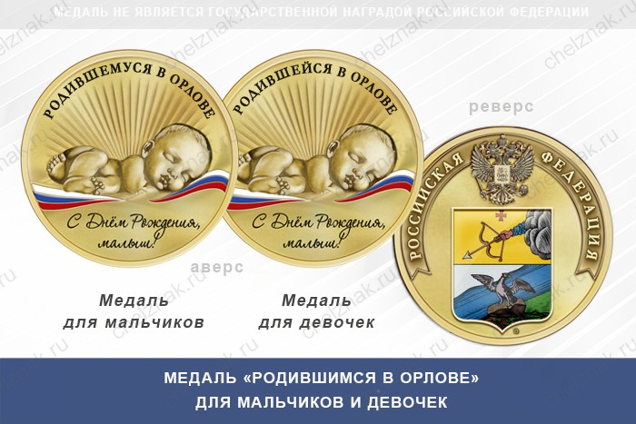 Медаль «Родившимся в Орлове»