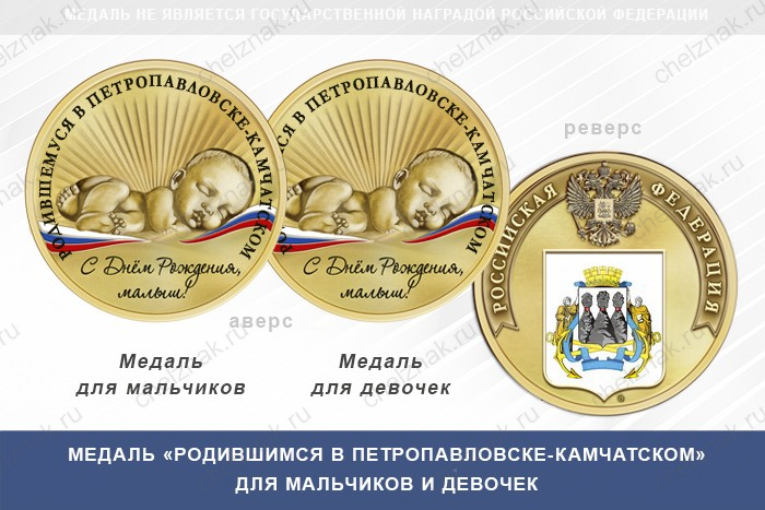 Медаль «Родившимся в Петропавловске-Камчатском»