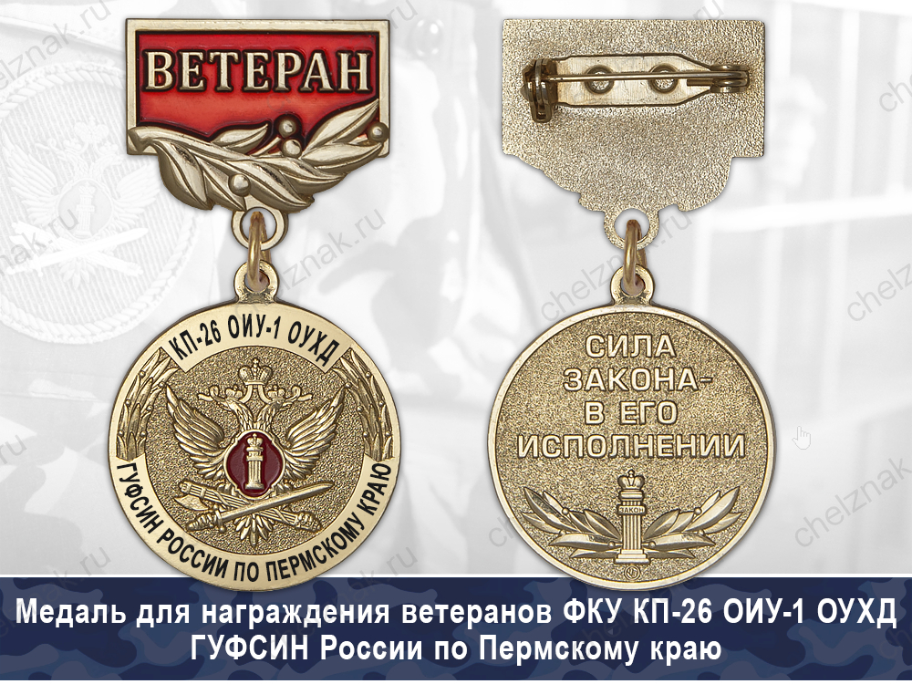 Обратная сторона награды Медаль ФКУ КП-26 ОИУ-1 ОУХД ГУФСИН России по Пермскому краю с бланком удостоверения