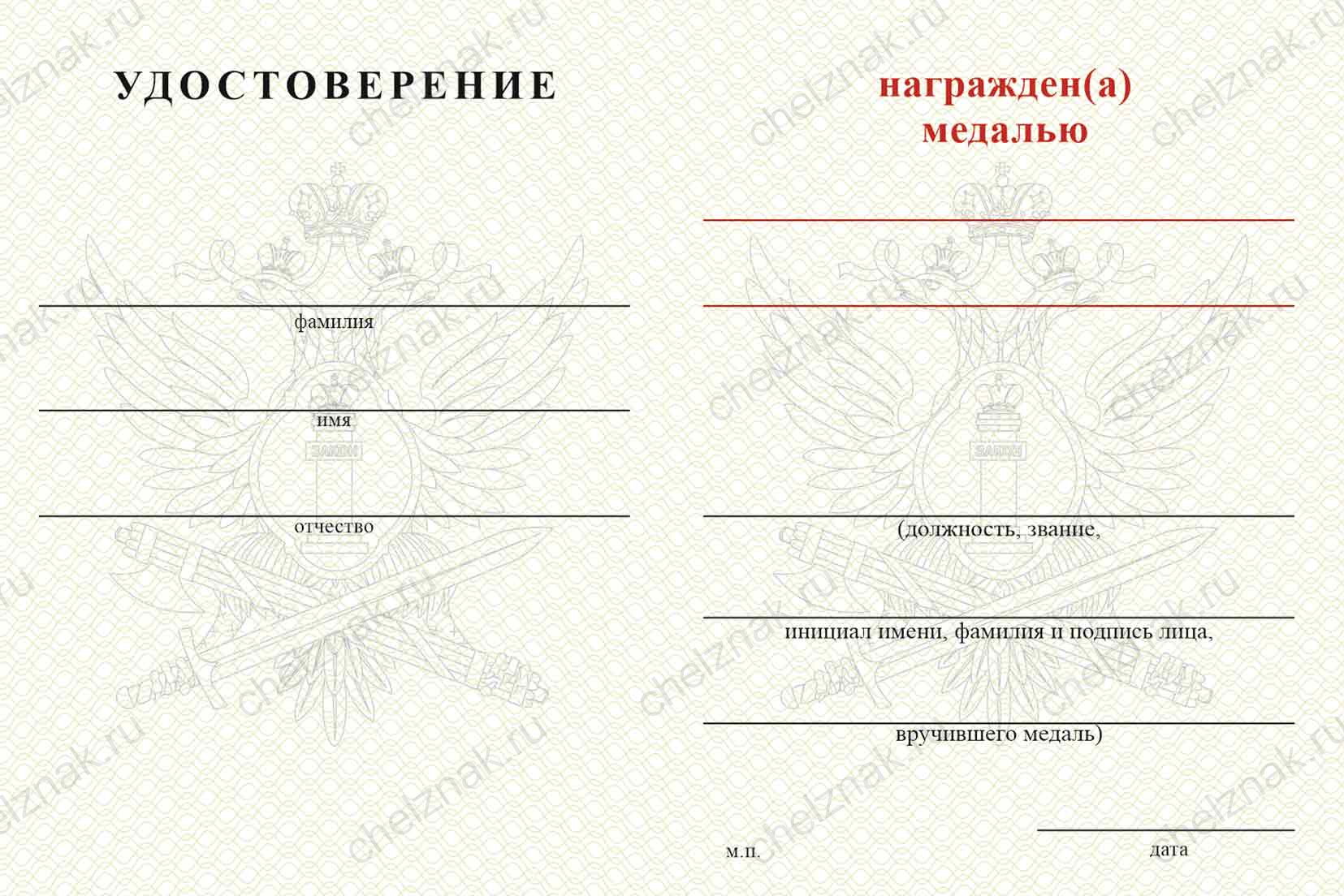 Медаль ФКУ ФКЛПУ ОТБ-1 УФСИН России по Саратовской области с бланком удостоверения