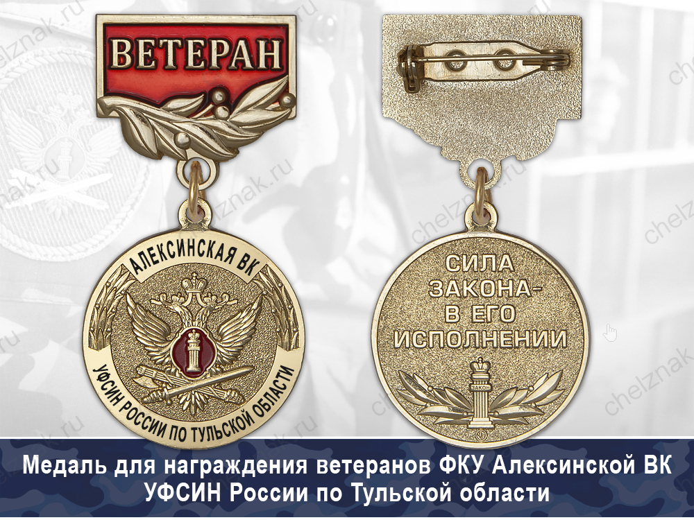 Обратная сторона награды Медаль ФКУ Алексинская ВК УФСИН России по Тульской области с бланком удостоверения