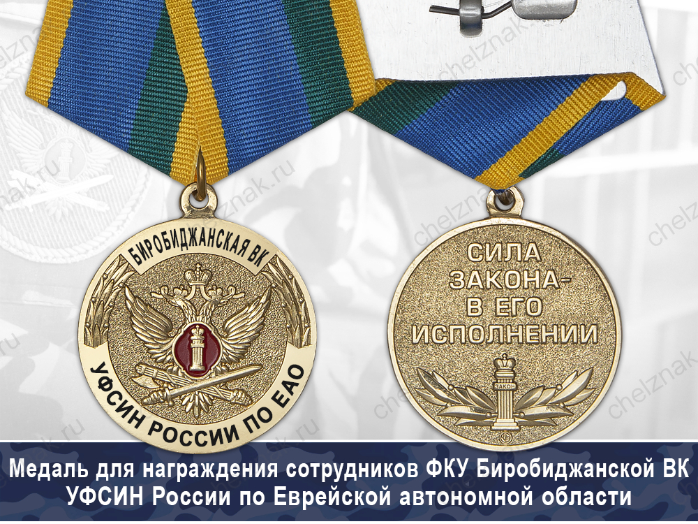 Лицевая сторона награды Медаль ФКУ Биробиджанская ВК УФСИН России по Еврейской автономной области с бланком удостоверения
