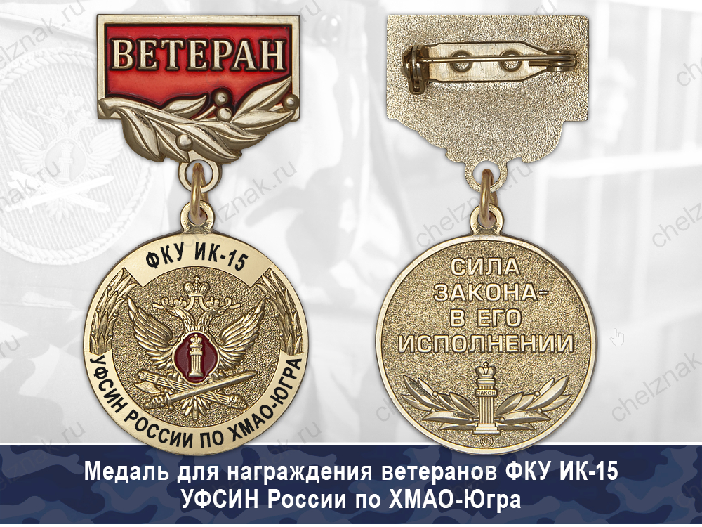 Обратная сторона награды Медаль ФКУ ИК- 15 УФСИН России по ХМАО-Югра с бланком удостоверения