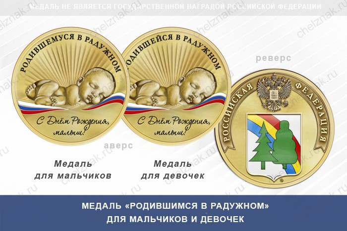 Медаль «Родившимся в Радужном» Владимирской области