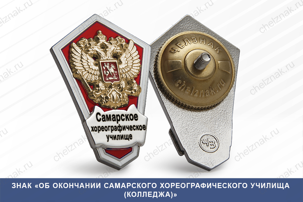 Знак «Об окончании Самарского хореографического училища (колледжа)»