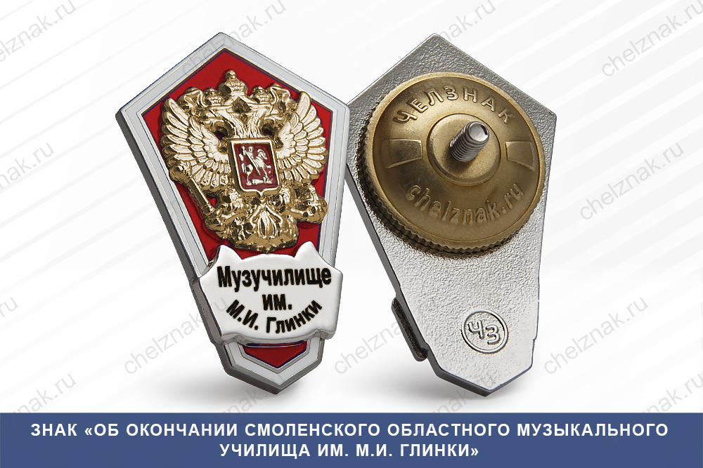 Знак «Об окончании Смоленского областного музыкального училища им. М.И. Глинки»