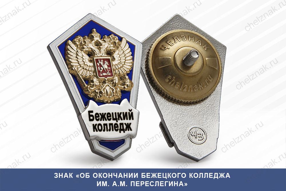 Знак «Об окончании Бежецкого колледжа им. А.М. Переслегина»