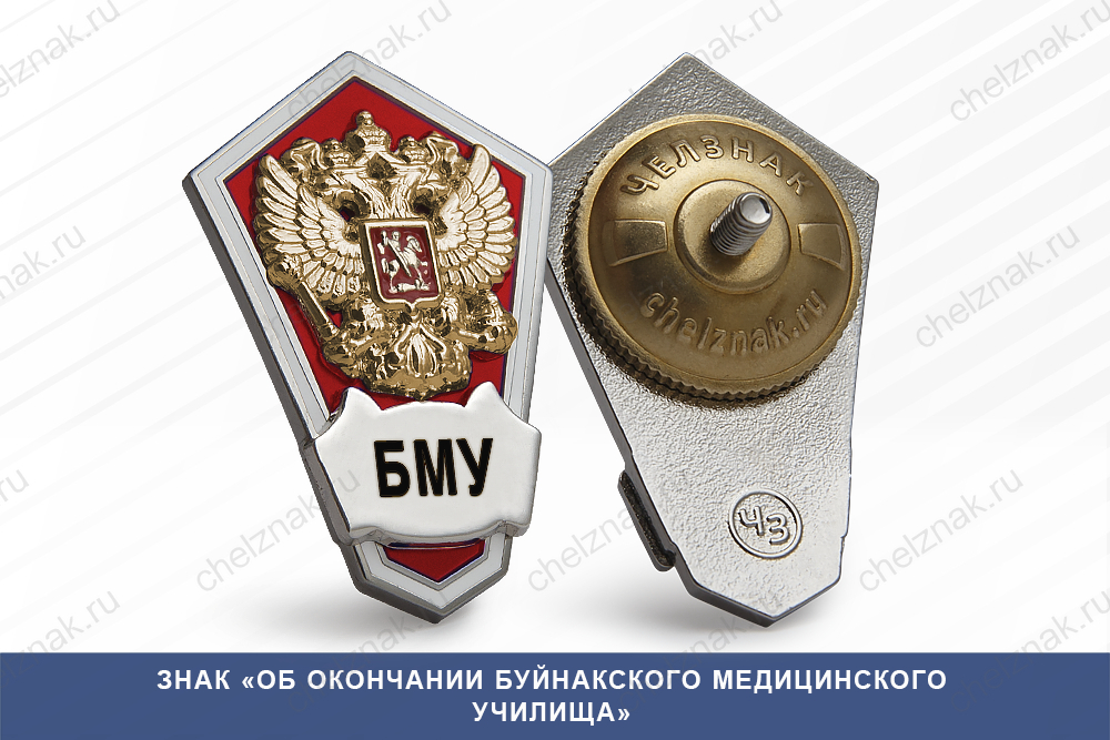 Знак «Об окончании Буйнакского медицинского училища»