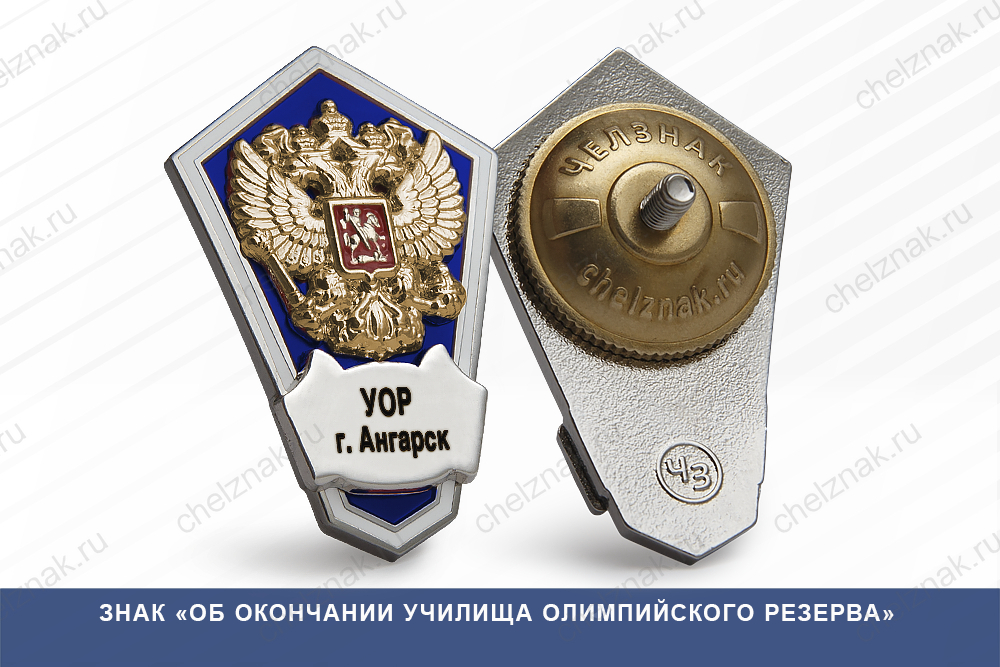 Знак «Об окончании училища олимпийского резерва»