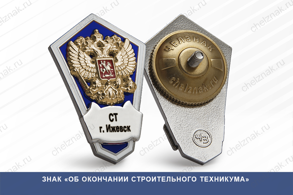 Знак «Об окончании Строительного техникума»