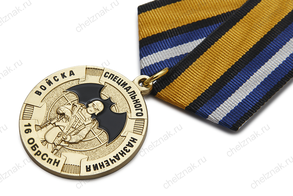 Медаль «За службу в 16-я гвардейской бригаде специального назначения (16 ОБрСпН)» с бланком удостоверения