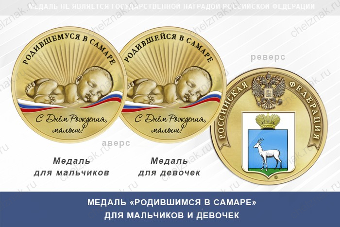 Медаль «Родившимся в Самаре»
