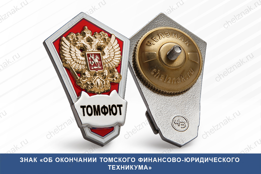 Знак «Об окончании Томского финансово-юридического техникума»