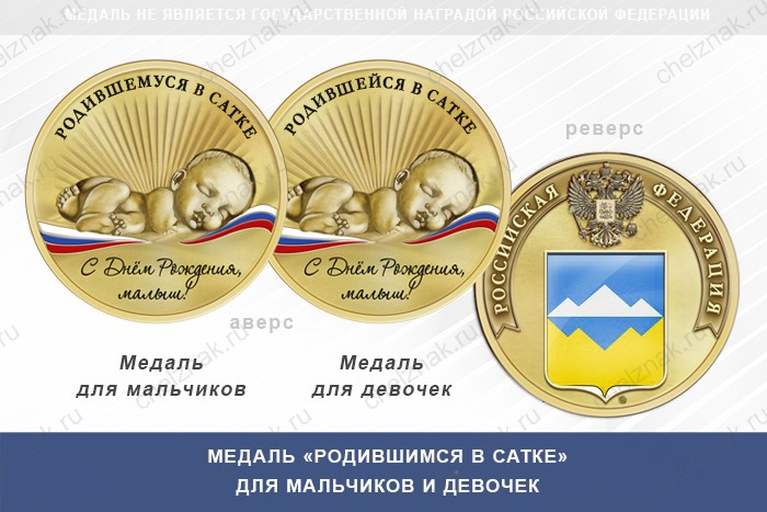 Медаль «Родившимся в Сатке»