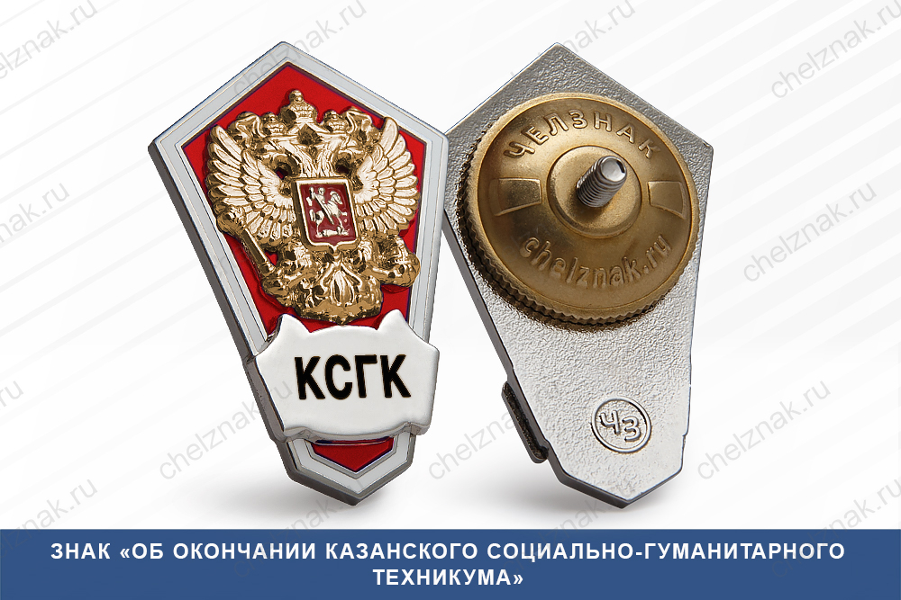 Знак «Об окончании Казанского социально-гуманитарного техникума»