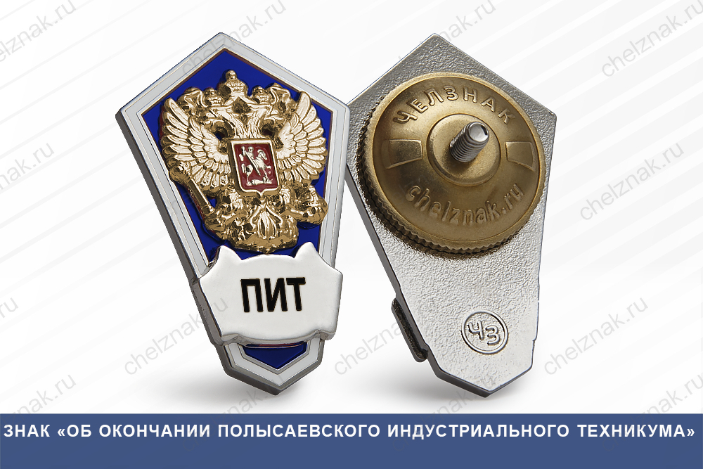 Знак «Об окончании Полысаевского индустриального техникума»