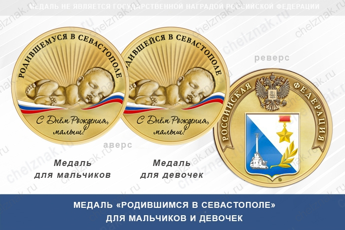 Медаль «Родившимся в Севастополе»