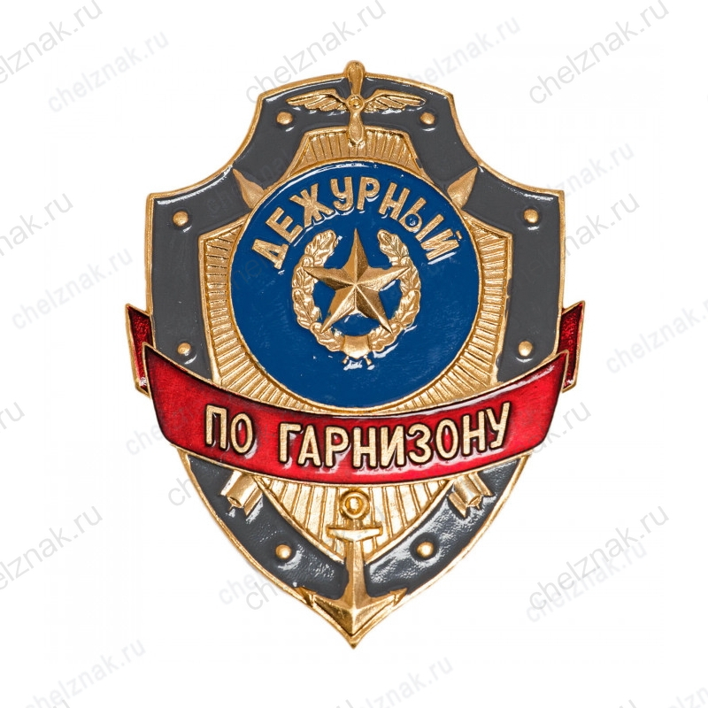 Нагрудный знак Дежурный по гарнизону