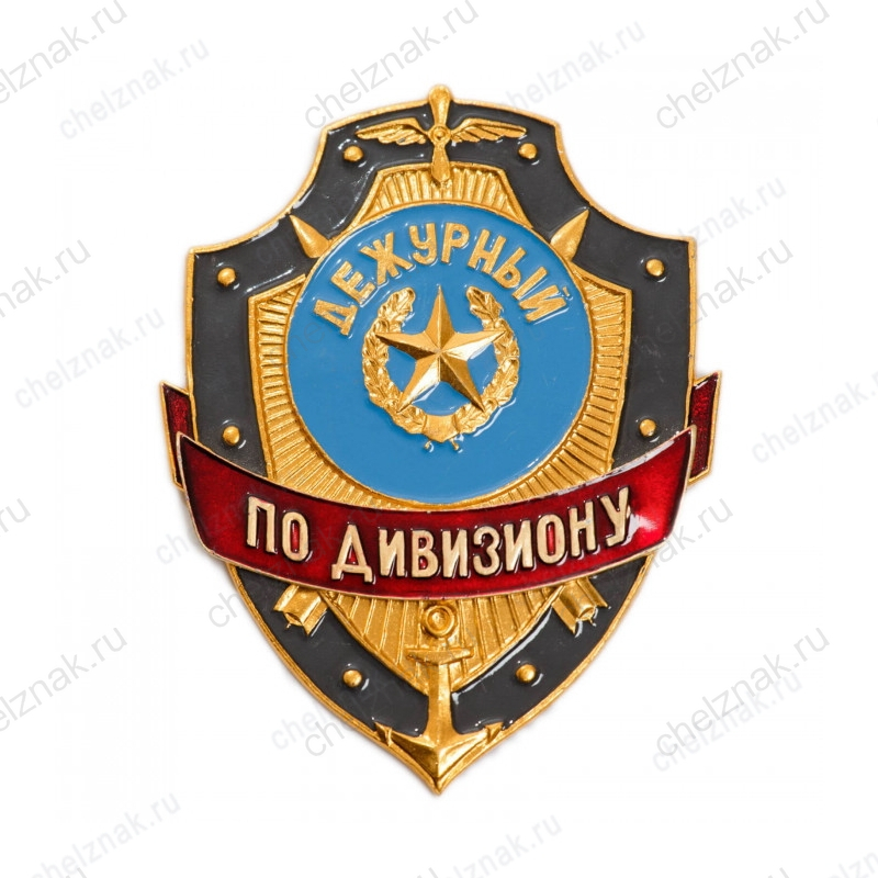 Нагрудный знак Дежурный по дивизиону