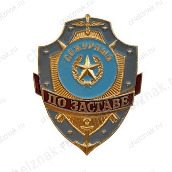 Нагрудный знак Дежурный по заставе