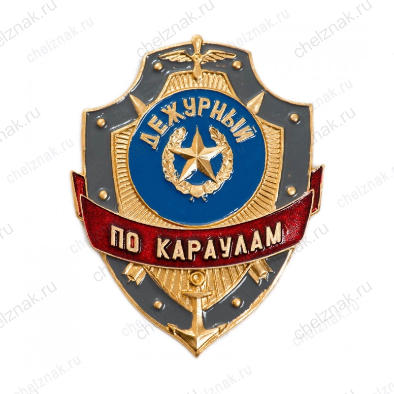 Нагрудный знак Дежурный по караулам