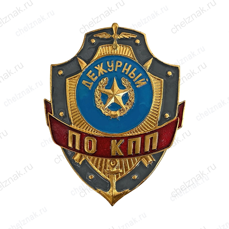 Нагрудный знак Дежурный по КПП