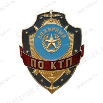Нагрудный знак Дежурный по КТП