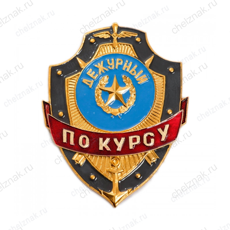 Нагрудный знак Дежурный по курсу