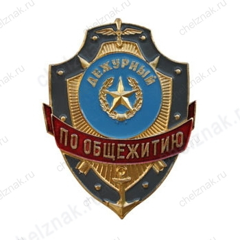 Нагрудный знак Дежурный по общежитию