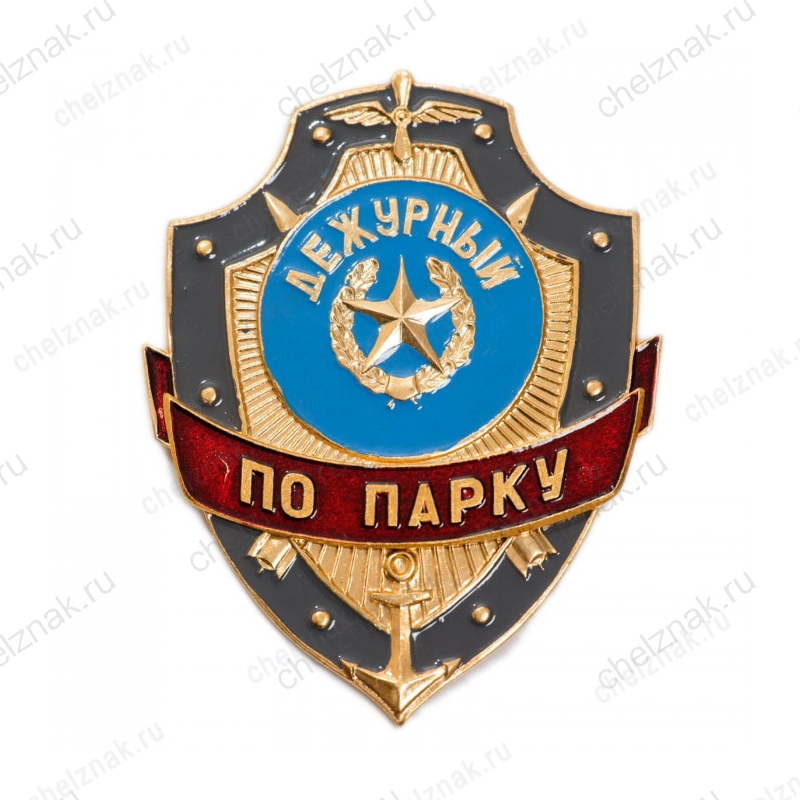 Нагрудный знак Дежурный по парку