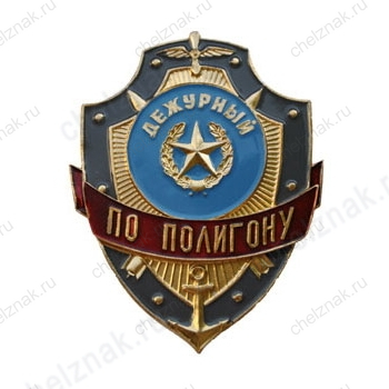 Нагрудный знак Дежурный по полигону