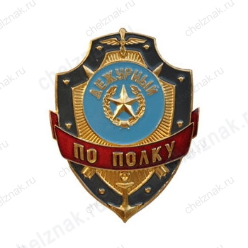 Нагрудный знак Дежурный по полку
