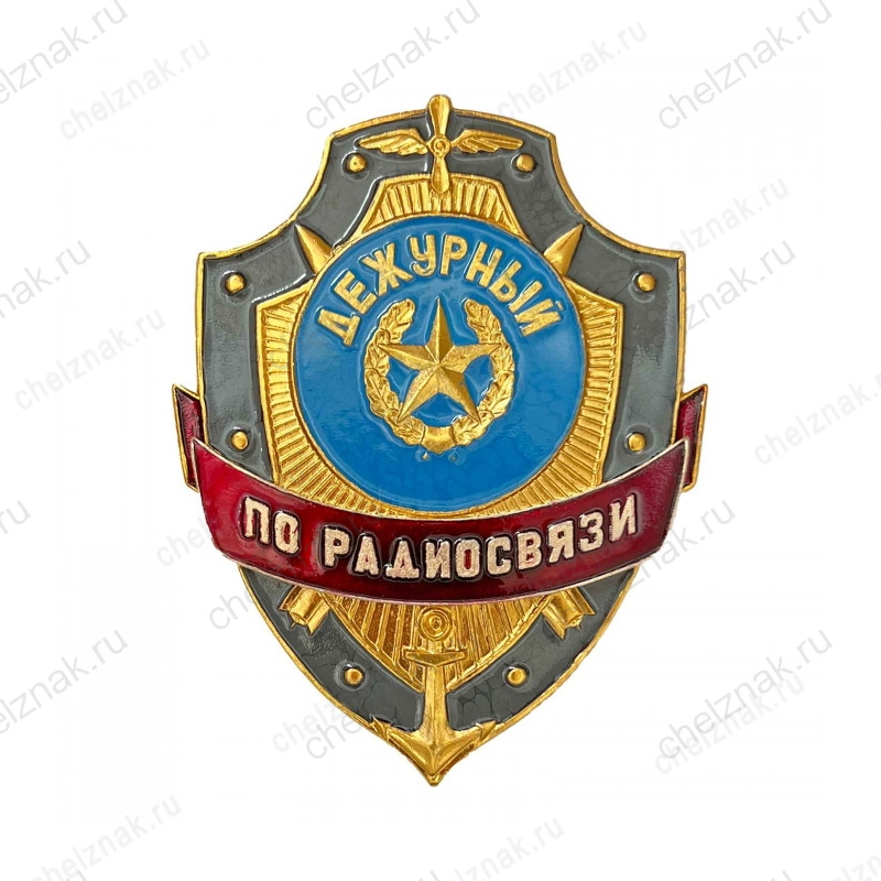 Нагрудный знак Дежурный по радиосвязи