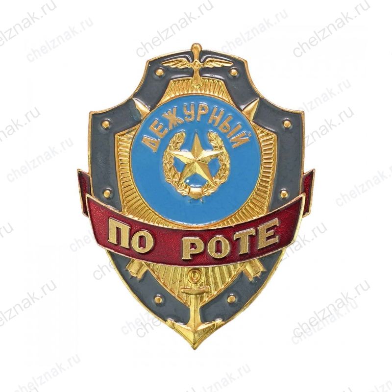 Нагрудный знак Дежурный по роте