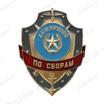 Нагрудный знак Дежурный по сборам