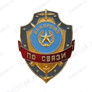 Нагрудный знак Дежурный по связи