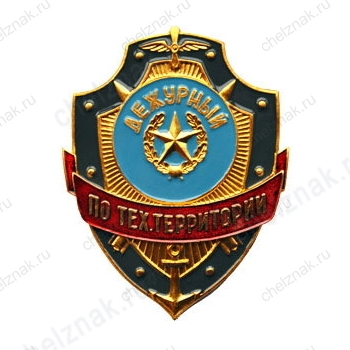 Нагрудный знак Дежурный по тех.территории