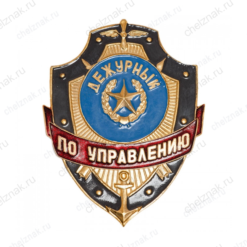 Нагрудный знак Дежурный по управлению