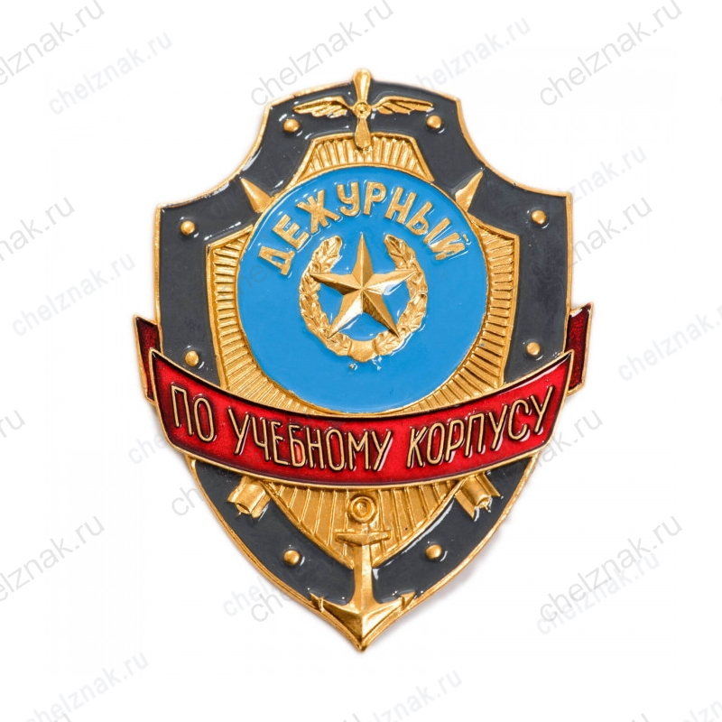 Нагрудный знак Дежурный по учебному корпусу