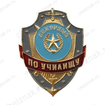 Нагрудный знак Дежурный по училищу