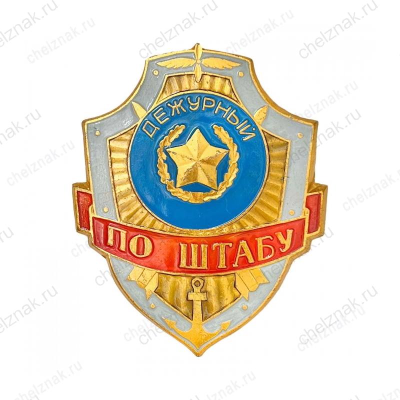 Нагрудный знак Дежурный по штабу