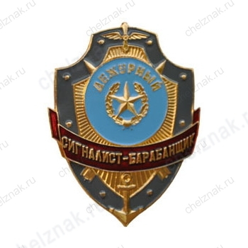 Нагрудный знак Дежурный сигналист-барабанщик