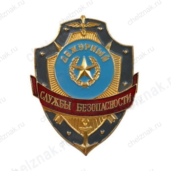 Нагрудный знак Дежурный службы безопасности