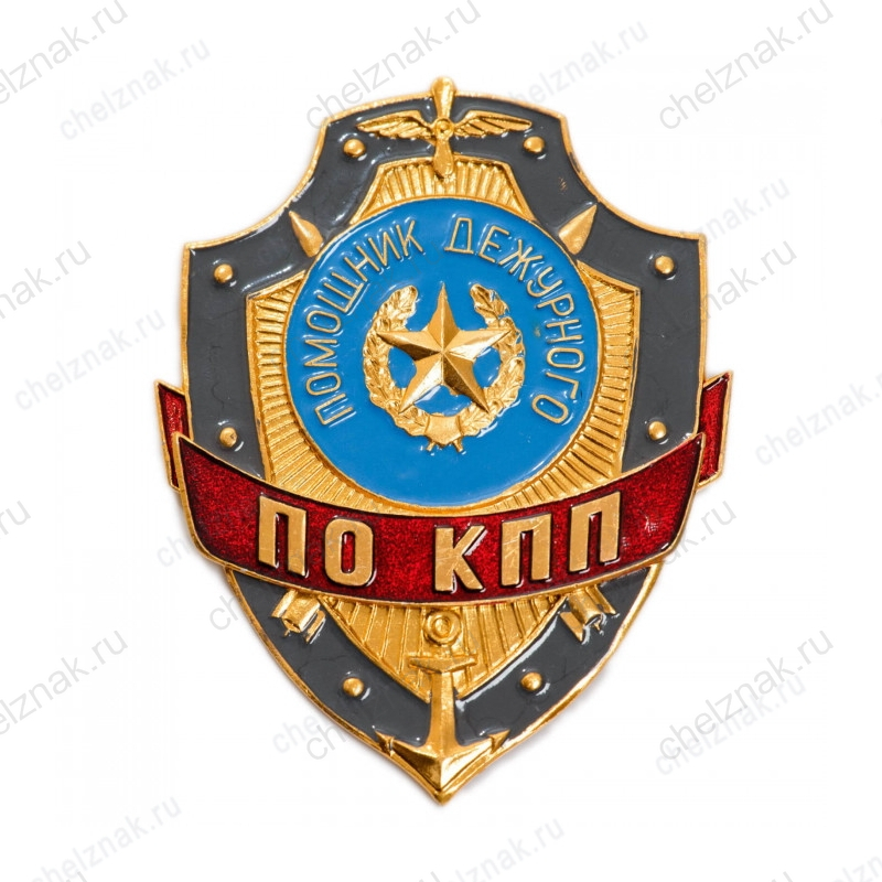 Нагрудный знак Помощник дежурного по КПП